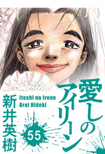 愛しのアイリーン【単話】55 電子書籍版