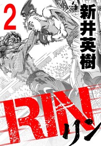 RIN【単話】2発目 電子書籍版