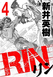 RIN【単話】4発目 電子書籍版