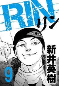 RIN【単話】9発目 電子書籍版