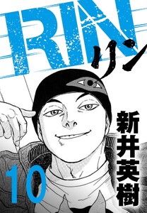RIN【単話】10発目 電子書籍版