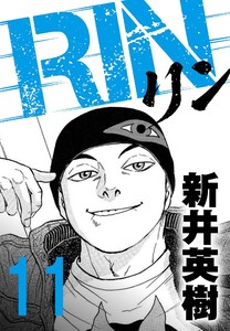 RIN【単話】11発目 電子書籍版