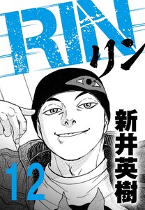 RIN【単話】12発目 電子書籍版