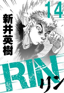RIN【単話】14発目 電子書籍版