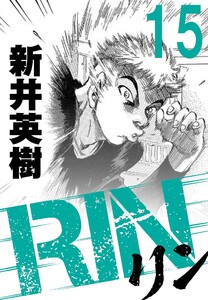 RIN【単話】15発目 電子書籍版