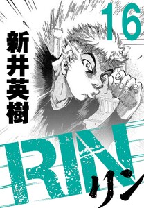 RIN【単話】16発目 電子書籍版