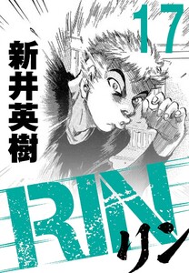 RIN【単話】17発目 電子書籍版