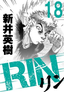 RIN【単話】18発目 電子書籍版