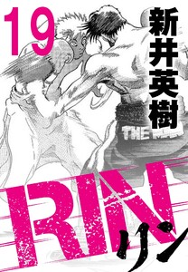 RIN【単話】19発目 電子書籍版