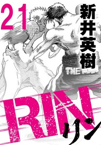 RIN【単話】21発目 電子書籍版