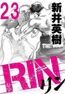 RIN【単話】23発目 電子書籍版