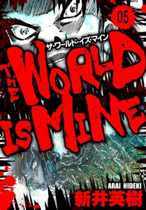 ザ・ワールド・イズ・マイン オリジナル版【単話】05 電子書籍版