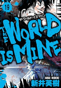ザ・ワールド・イズ・マイン オリジナル版【単話】19 電子書籍版