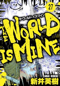 ザ・ワールド・イズ・マイン オリジナル版【単話】27 電子書籍版