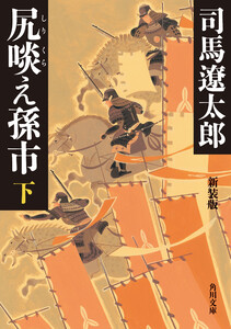 尻啖え孫市(下) 新装版 電子書籍版
