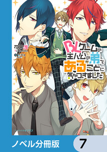 BLゲームの主人公の弟であることに気がつきました【ノベル分冊版】 7 電子書籍版