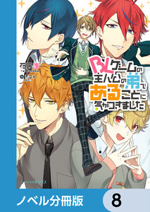 BLゲームの主人公の弟であることに気がつきました【ノベル分冊版】 8 電子書籍版
