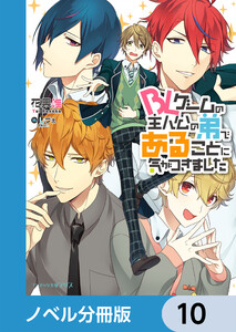 BLゲームの主人公の弟であることに気がつきました【ノベル分冊版】 10 電子書籍版