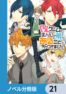 BLゲームの主人公の弟であることに気がつきました【ノベル分冊版】 21 電子書籍版