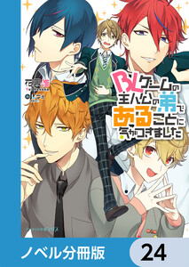BLゲームの主人公の弟であることに気がつきました【ノベル分冊版】 24 電子書籍版