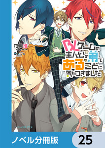 BLゲームの主人公の弟であることに気がつきました【ノベル分冊版】 25 電子書籍版