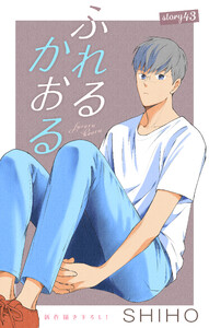 Love Jossie ふれるかおる story43 電子書籍版