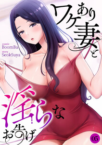 ワケあり妻と淫らなお告げ (5) 電子書籍版