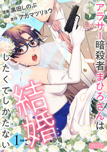 アラサー暗殺者まひろさんは結婚したくてしかたない(1)後編 電子書籍版