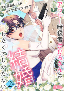 アラサー暗殺者まひろさんは結婚したくてしかたない(2)後編 電子書籍版