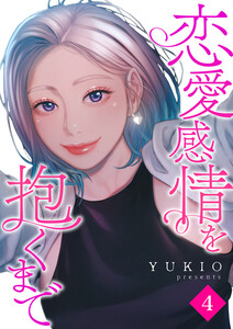 恋愛感情を抱くまで (4) 電子書籍版