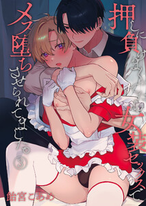 押しに負けまくってたら女装セックスでメス堕ちさせられてました。(3) 電子書籍版