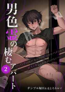 男色霊の棲むアパート～ノンケの俺が見えないナニかをハメられてメスイキなんかするわけない～(2) 電子書籍版