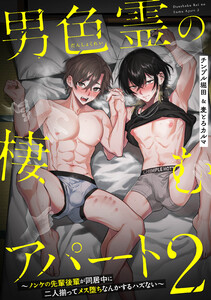 男色霊の棲むアパート2～ノンケの先輩後輩が同居中に二人揃ってメス堕ちなんかするハズない～(2) 電子書籍版