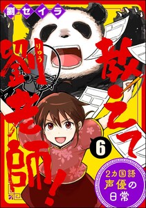 教えて劉老師! 2カ国語声優の日常(分冊版) 【第6話】 電子書籍版