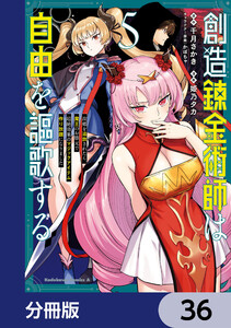 創造錬金術師は自由を謳歌する 故郷を追放されたら、魔王のお膝元で超絶効果のマジックアイテム作り放題になりました【分冊版】 36 電子書籍版