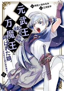 元武王のおっさんと、万魔王と呼ばれた娘。～ほのぼの父娘の殺伐無双～【単話】 11 電子書籍版
