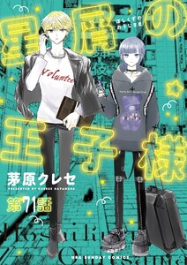 星屑の王子様【単話】 (71) 電子書籍版