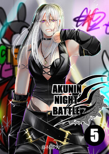AKUNIN NIGHT BATTLE5話 電子書籍版