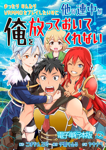 まったりのんびりVRMMOをプレイしたいのに他の連中が俺を放っておいてくれない【電子単行本版】 2巻 電子書籍版