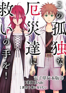 この孤独な厄災達に救いの手を!【電子単行本版】 2巻 電子書籍版