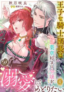 王子な騎士団長は薬草好きの令嬢を溺愛してめとりたい【分冊版】4話 電子書籍版