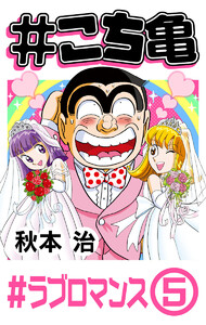 #こち亀 358 #ラブロマンス‐5 電子書籍版