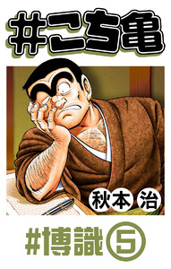 #こち亀 359 #博識‐5 電子書籍版