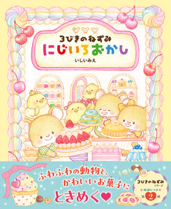 3びきのねずみ にじいろおかし 電子書籍版