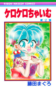 ケロケロちゃいむ (2) 電子書籍版