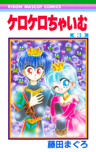 ケロケロちゃいむ (3) 電子書籍版