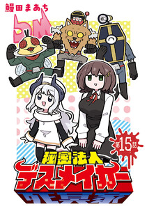 秘密法人デスメイカー(話売り) #15 電子書籍版