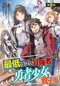 最低ランクの冒険者、勇者少女を育てる～俺って数合わせのおっさんじゃなかったか?～(話売り) #10 電子書籍版