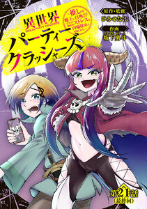 異世界パーティークラッシャーズ～推しの魔王に召喚されたのでブラック勤めのストレスを内輪揉めで発散します。～(話売り) #21 電子書籍版