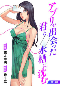 アプリで出会った君と水槽に沈む(話売り) #14 電子書籍版